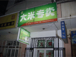 孙氏大米民香小区店